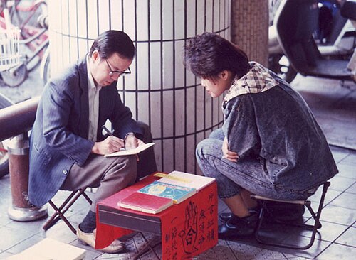 算命学