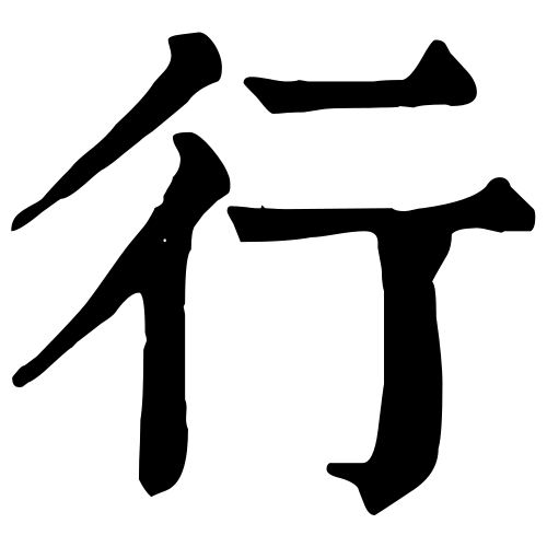 行部