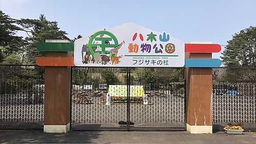 仙台市八木山動物公園