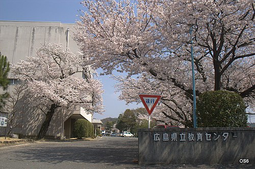 広島県立教育センター
