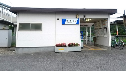 楡木駅