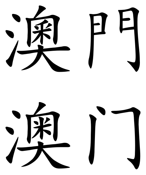 マカオ