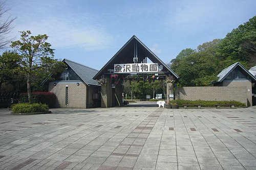 横浜市立金沢動物園