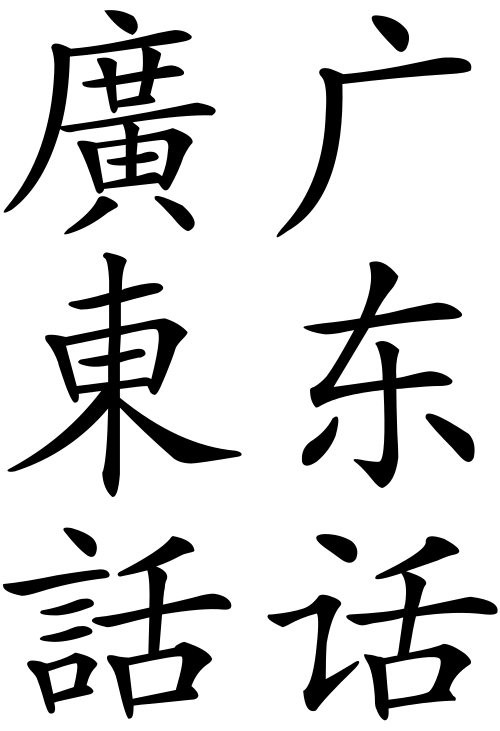 広東語