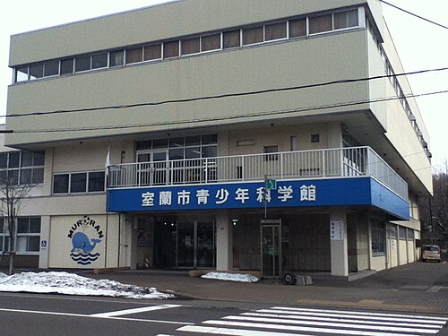 室蘭市青少年科学館