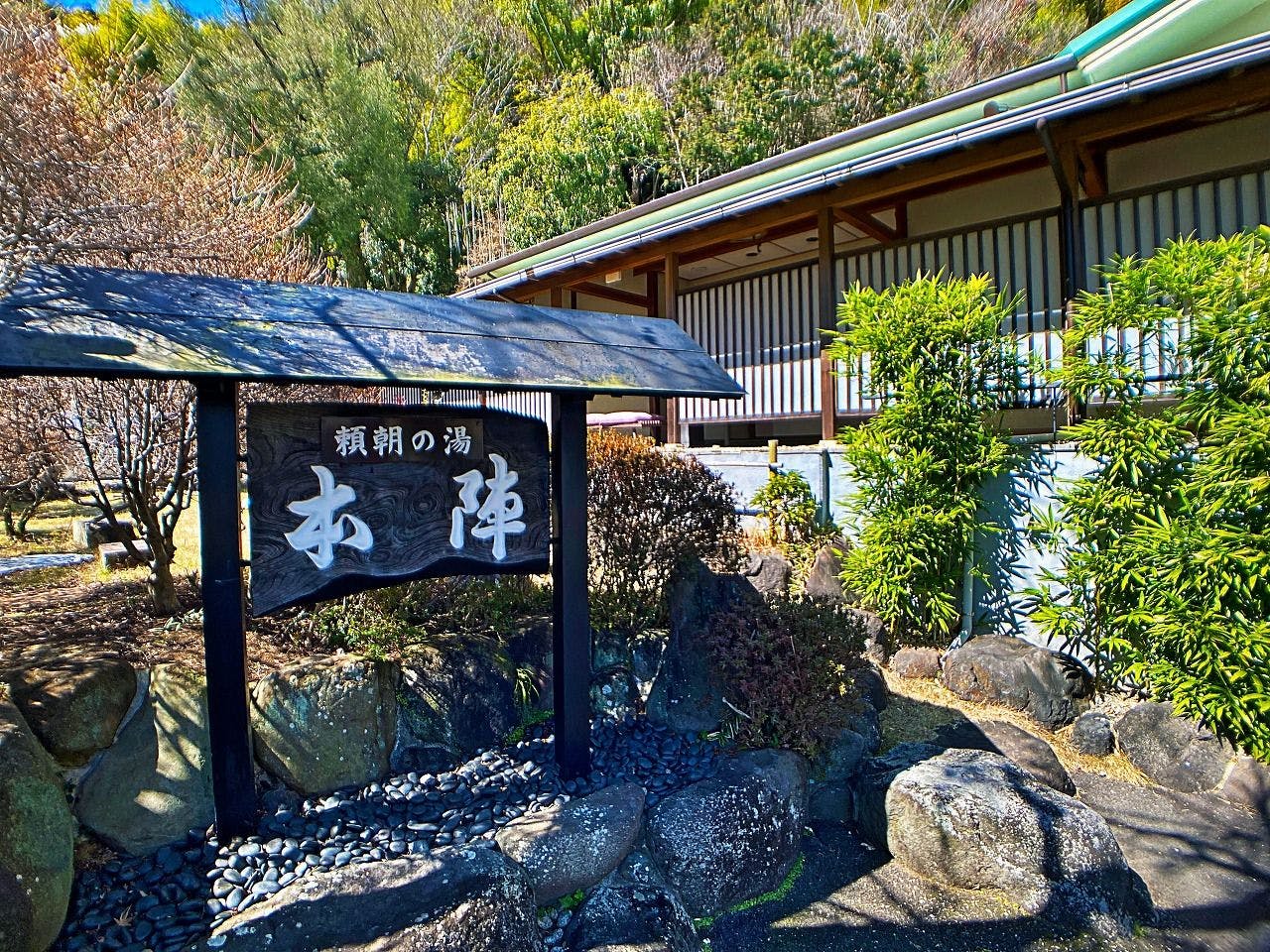 頼朝の湯　本陣