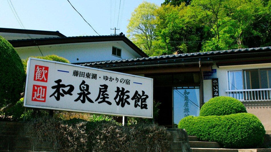 湯岐温泉　和泉屋旅館＜福島県＞