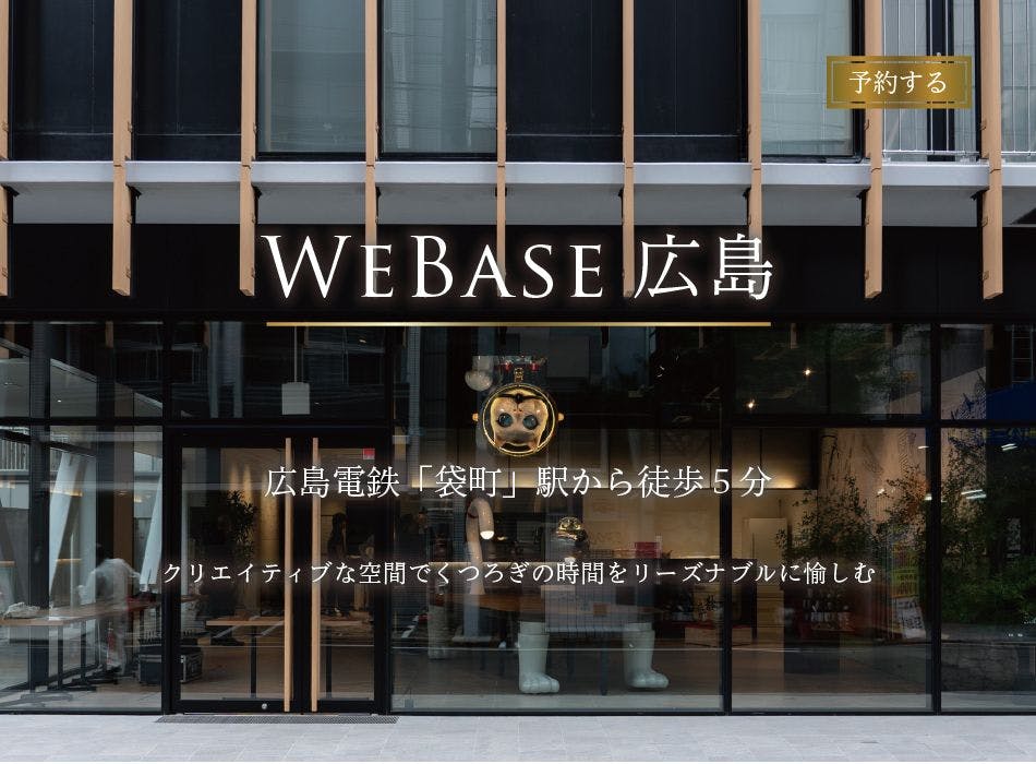 WeBase 広島