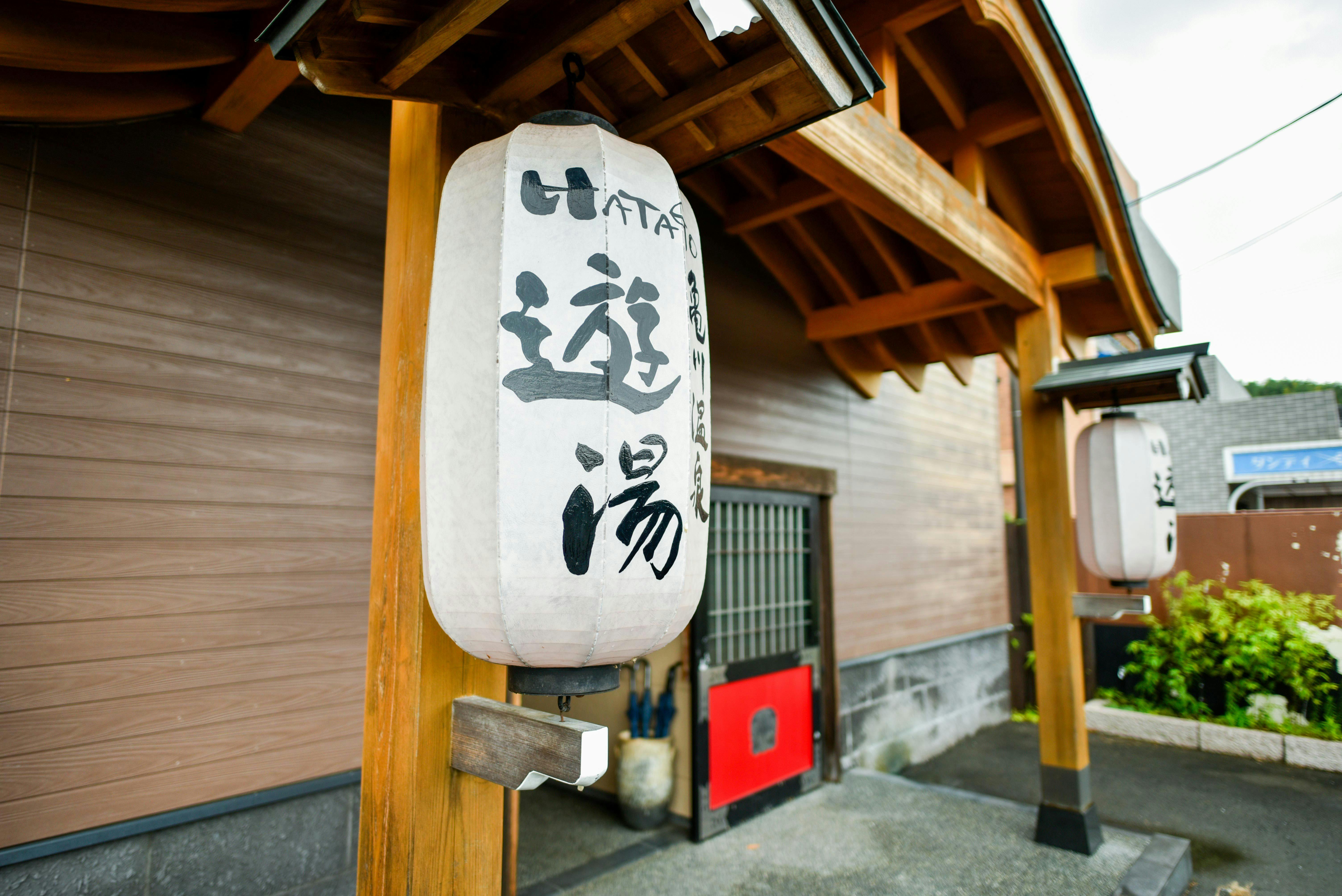 亀川温泉　遊湯